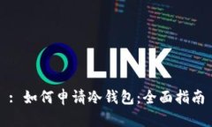 : 如何申请冷钱包：全面指南