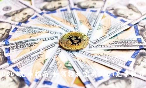 USDT充币指南:如何轻松完成USDT充币操作