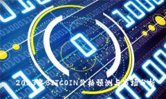  2023年BITCOIN价格预测与市场分析