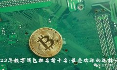 2023年数字钱包排名前十名：最受欢迎