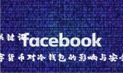 思考和关键词央行数字货币对冷钱包的