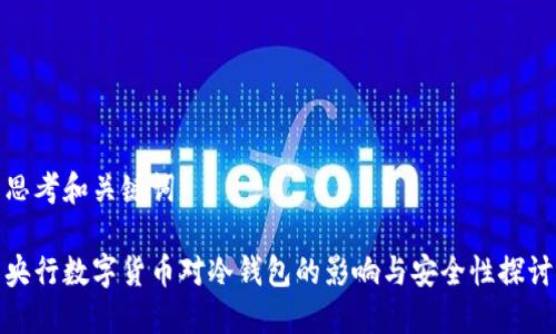 思考和关键词
央行数字货币对冷钱包的影响与安全性探讨