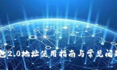 IM钱包2.0地址使用指南与常见问题解析