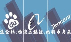 数字货币交流论坛：畅谈区块链、比特