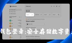  摩根数字冷钱包登录：安全存储数字