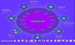  bitone交易平台：新手入门与交易技巧