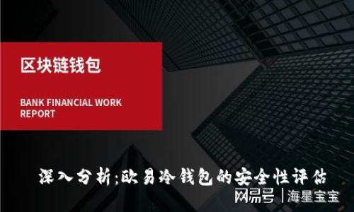 深入分析:欧易冷钱包的安全性评估