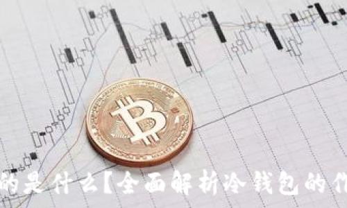 冷钱包中保存的是什么?全面解析冷钱包的作用与使用方法