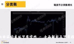  比特派安卓版下载官网 - 全面解析及