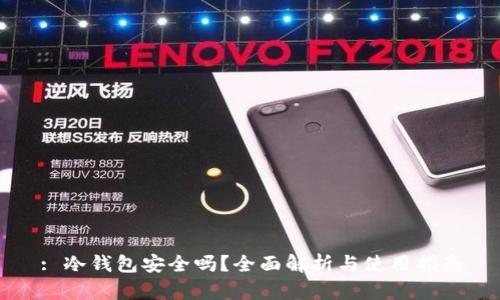 : 冷钱包安全吗?全面解析与使用指南