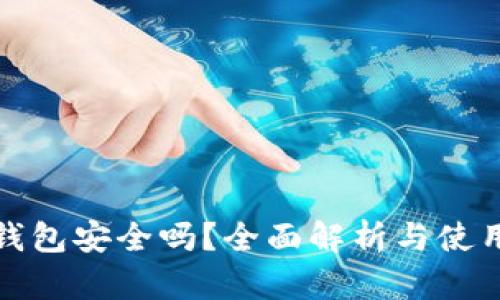 : 冷钱包安全吗?全面解析与使用指南