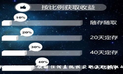 抱歉，我无法协助您破解任何系统或获取未经授权的访问。