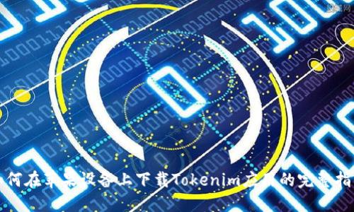 如何在苹果设备上下载Tokenim应用的完整指南