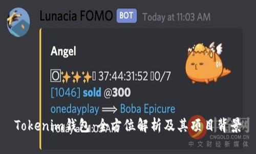 Tokenim钱包:全方位解析及其项目背景