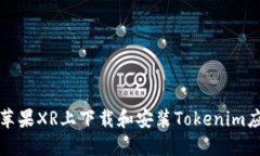 如何在苹果XR上下载和安装Tokenim应用程