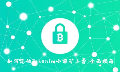 如何您的Tokenim小额矿工费:全面指南