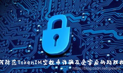 如何防范TokenIM空投币诈骗及受害后的处理措施