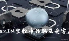 如何防范TokenIM空投币诈骗及受害后的