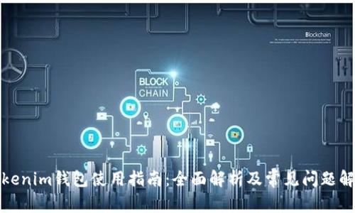 Tokenim钱包使用指南:全面解析及常见问题解答