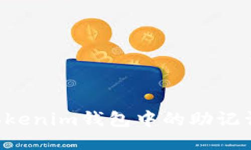 如何找回Tokenim钱包中的助记词:全面指南