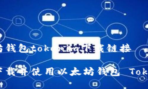 以太坊钱包tokenim下载链接

如何下载并使用以太坊钱包 Tokenim？