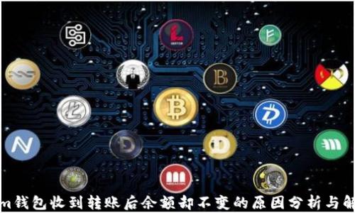 Tokenim钱包收到转账后余额却不变的原因分析与解决方案