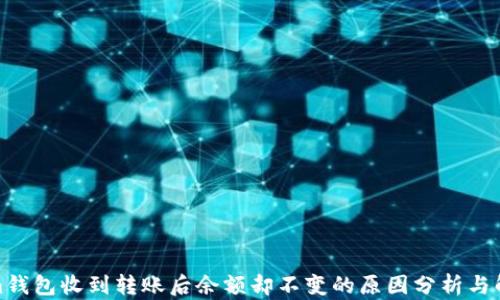 Tokenim钱包收到转账后余额却不变的原因分析与解决方案