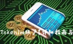 如何安全退出Tokenim账户？详细指南与