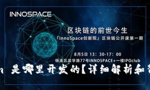 Tokenim 是哪里开发的?详细解析和背景介绍