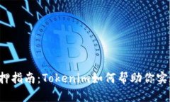 以太坊2.0质押指南：Tokenim如何帮助你