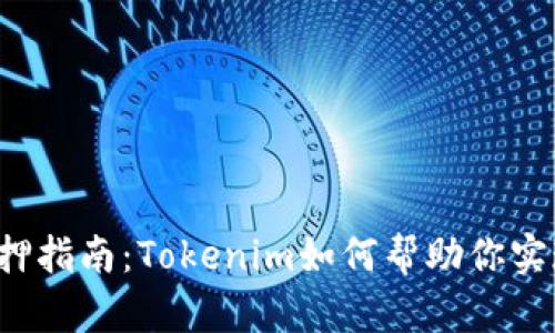 以太坊2.0质押指南:Tokenim如何帮助你实现收益最大化
