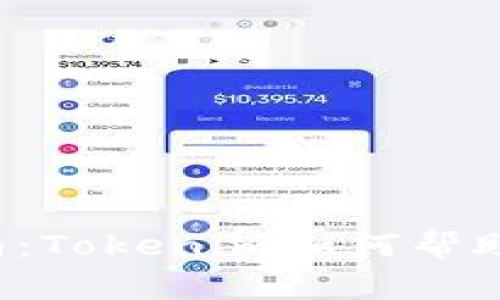 以太坊2.0质押指南:Tokenim如何帮助你实现收益最大化