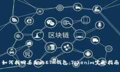 如何找回丢失的ETH钱包：Tokenim完整指