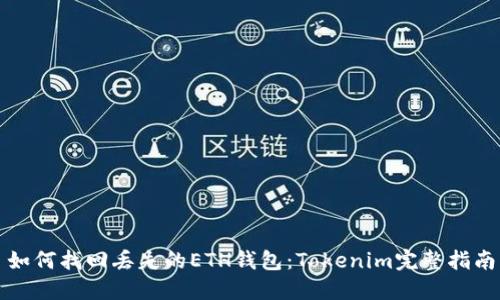 如何找回丢失的ETH钱包:Tokenim完整指南