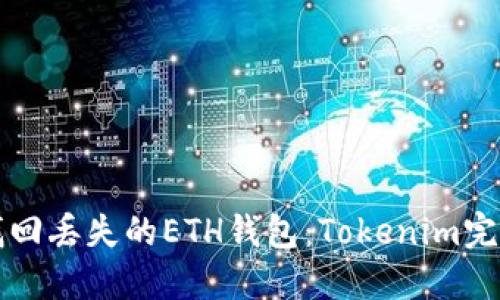 如何找回丢失的ETH钱包:Tokenim完整指南