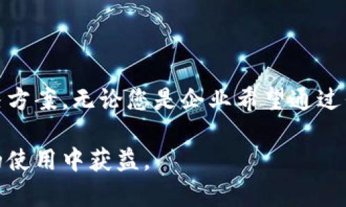 使用Tokenim的终极指南：功能、优点及实用案例

Tokenim,使用方法,区块链技术,数字资产,代币管理/guanjianci

详细介绍：

在数字金融时代，**区块链技术**的应用正在不断丰富和扩展，**Tokenim**作为一种革新的**代币管理**工具，正好发挥了它在数字资产领域的潜力。Tokenim不仅仅是一个简单的工具，它更是一种经济体系中代币创建和管理的模式。本文将为您详细介绍Tokenim的使用方法，以及它所带来的种种便利，同时，我们将探索它在实际应用中的几个重要问题。

### Tokenim概述

Tokenim是一种基于**区块链技术**的工具，允许用户创建、管理、交易其代币。Tokenim的优势在于用户友好的界面和强大的功能，使得即使是没有编程背景的人也可以轻松开始使用。Tokenim允许用户定义他们的代币参数，包括总供应量、标准、以及智能合约的功能等。

Tokenim的创建过程非常简单。首先，用户需要注册一个账户，然后就可以通过Tokenim提供的工具来创建自己的数字资产。通过一些简单的填表和选择，用户可以自定义他们的代币特征，比如名称、符号、发行数量以及是否具有分红功能。

此外，Tokenim还支持代币的交易，用户可以在平台上通过简单的接口进行交易，极大地简化了代币的管理过程。无论是企业还是个人用户，都可以利用Tokenim来实现其代币化的愿景。

### 使用Tokenim的步骤

使用Tokenim大致可以分为以下几个主要步骤：

1. 注册账户

首先，用户需要访问Tokenim的官方网站，点击注册按钮，填写必要的信息进行账户注册。用户需要提供常用的电子邮件地址及设置密码。之后，用户会收到一封确认邮件，通过邮件中的链接激活账户。

2. 创建代币

在账户激活后，用户可以登录到Tokenim平台。平台提供了一个直观的代币创建向导，用户可以按照向导的指示进行操作。用户需要填写代币的基本信息，选择代币的类型（如ERC-20等），设定代币的总供应量和分发的规则。

3. 发布代币

完成代币的创建与设置后，用户可以选择发布该代币。一旦代币发布，用户可以通过Tokenim的交易市场进行管理买卖。同时，用户也可以将代币转移到其他**数字资产**钱包进行更广泛的交易。

4. 代币管理与交易

Tokenim为用户提供了便利的代币管理功能。用户可以随时查询代币的交易记录、余额信息及市场行情。具体来说，用户可以在平台上进行实时的代币买卖，也可以通过多种方式进行资产配置，提升资产的流动性。

5. 探索更多功能

Tokenim不仅仅限于代币的创建与交易，它还提供了其他许多实用功能，如多签名钱包、众筹功能等。用户可以根据自己的需求自定义这些功能，以实现特定的商业目标。

### 与Tokenim相关的五个问题

#### 1. Tokenim如何解决代币创建的复杂问题？

在传统的**数字资产**管理中，代币的创建往往需要技术背景，复杂的代码编写和合约部署，这无疑给许多想进入这个领域的用户带来了障碍。而Tokenim的推出有效地简化了这个过程。它通过用户友好的界面和指导，允许用户在几分钟内创建自己的代币。用户只需输入一些基本信息，例如代币的名称和数量，Tokenim会自动生成所需的智能合约，从而降低了技术门槛。

此外，Tokenim平台提供了自动化的合规性检查，确保用户的代币符合相关法律法规的要求。这种功能极大地减轻了用户在合规性方面的压力，使他们能够更专注于业务的发展，而不是被繁琐的技术细节所困扰。

#### 2. Tokenim的代币具有哪些实用价值？

Tokenim的代币为用户带来了多种价值，首先是流动性。用户可以通过Tokenim创建的代币在市场上自由交易，这样可以使得资产的流动性大大提高。其次是融资的可能性，企业可以通过发行代币进行众筹，得到所需的资金。另外，代币还可以被用于激励机制，帮助企业吸引并留住客户。通过发放代币，企业能够建立忠诚度计划，提高客户的参与度。

更重要的是，Tokenim的代币还可以和其他区块链协议进行互操作，允许用户利用去中心化金融（DeFi）平台进行收益耕作等更多操作。这些都显著提升了Tokenim代币的实用性，赋予其在不同场合的使用价值。

#### 3. 如何确保使用Tokenim的安全性？

安全性是数字资产管理中非常重要的一环。Tokenim采取了多重安全措施来确保用户的资金和数据的安全。首先，Tokenim使用行业标准的加密技术保护用户信息和交易数据。其次，所有的代币交易都在区块链上进行，这保证了交易的透明性和不可篡改性。

此外，Tokenim还提供了多重身份验证（Multi-Factor Authentication）选项，建议用户开启此功能以增加账户的安全性。与此同时，Tokenim定期进行安全审计，发现并修复潜在的安全漏洞，确保用户的交易安全。因此，用户在使用Tokenim的过程中，可以更为安心。

#### 4. Tokenim对初学者友好吗？

Tokenim的设计理念一致地以用户为中心，因此它对初学者非常友好。无论是技术背景较少的用户，还是刚刚接触**代币管理**的新用户，都能轻松上手。Tokenim为用户提供了详细的步骤指引和说明，包括创建代币的所有过程及发展建议。

除了直观的界面和操作流程，Tokenim也有社区支持，用户可以通过论坛、社交媒体等途径获得帮助和建议。此外，Tokenim定期推出网络研讨会和教程，以帮助用户更好地理解和使用这个工具。这种丰富的资源和支持无疑降低了学习曲线，确保初学者能够顺利完成代币创建与管理。

#### 5. Tokenim的未来展望如何？

作为**区块链技术**的一部分，Tokenim的未来展望非常乐观。随着区块链技术的不断演进，Tokenim也在积极更新和扩展其功能，以满足用户不断变化的需求。Tokenim的团队致力于引入新的技术，如去中心化身份验证（DID）和非同质化代币（NFT）支持，从而提高其平台的互操作性和灵活性。

此外，Tokenim还将继续增强其用户社区互动，倾听用户反馈并及时调整产品策略。在未来，Tokenim可能会与更多的金融平台和现有的**数字资产**生态系统合作，进一步扩展其应用场景和市场渗透率。这让Tokenim不单是一个工具，而将更大可能成为一个平台，为更多用户的数字资产管理提供服务。

### 总结

总体而言，Tokenim为用户提供了一个强大而灵活的工具，能够让更多人轻松进入数字资产管理的世界。从代币创建到管理交易，Tokenim为用户提供了一整套便捷的解决方案。无论您是企业希望通过代币筹集资金，还是个人希望构建自己的投资组合，Tokenim都能为您提供理想的帮助。

随着对区块链技术的不断探索和了解，Tokenim将会在数字资产的管理领域发挥越来越重要的作用。希望通过本文的介绍，您对Tokenim有了更全面的了解，并能在未来的使用中获益。