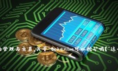 tokenim是一个新兴的区块链项目，涉及加密货币和