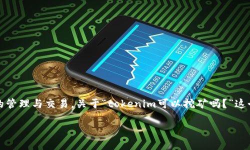 tokenim是一个新兴的区块链项目,涉及加密货币和数字资产的管理与交易。关于“tokenim可以挖矿吗?”这个问题,我们需要深入探讨一下,通过以下几个方面来详细介绍。
Tokenim:挖矿的可能性与机制解析