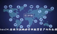 TokenIM：根据付款地址管理数字资产的终极指南