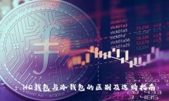: HD钱包与冷钱包的区别及选购指南