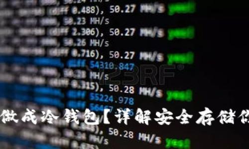怎么把手机做成冷钱包？详解安全存储你的加密货币