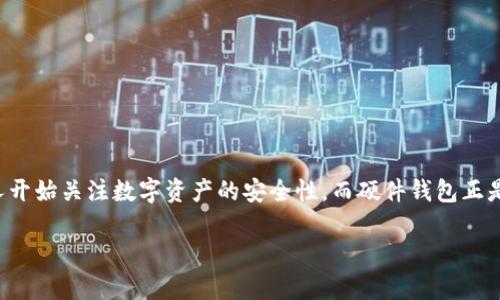 国内硬件钱包排名是一个非常受欢迎的话题，随着区块链技术和数字货币的普及，越来越多的人开始关注数字资产的安全性。而硬件钱包正是保护数字资产的一种有效方式，本文将深入探讨国内硬件钱包的排名、特点以及用户使用心得。

2023年国内硬件钱包排名及选购指南