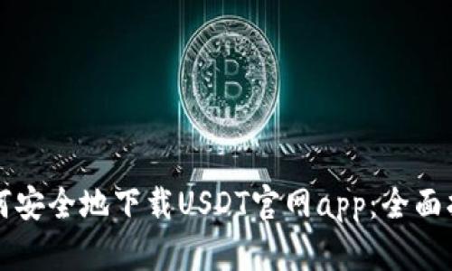 如何安全地下载USDT官网app:全面指南