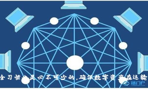   火币提币到Tokenim确认中：详解流程与注意事项 / 

 guanjianci 火币, 提币, Tokenim, 确认中, 数字货币 /guanjianci 

在数字货币交易的过程中，提币是一个非常重要的环节。很多用户在使用火币（Huobi）等交易所进行交易后，都会选择将资产提取到自己的钱包或其他平台上，例如Tokenim。然而，有时候在提币过程中，用户可能会遇到“确认中”的状态，导致提币无法及时完成。本文将详细探讨火币提币到Tokenim的整个流程，遇到的可能问题，以及如何有效解决这些问题。

火币提币到Tokenim的流程

提币是一种将用户在交易所内的数字资产转移到外部钱包或其他平台上的操作。在使用火币进行提币时，用户需要遵循一套完整的流程。这个流程主要包括以下几个步骤：

ol
    li登录火币账户：首先，用户需要登录自己的火币账户。确保使用安全的网络环境，并定期更新密码。/li
    li找到提币功能：在账户界面，找到“提币”选项。通常会在资产管理或者钱包管理的部分。/li
    li选择数字资产：在提币页面，选择需要提取的数字资产，比如比特币、以太坊等。确保该数字资产是支持提币至Tokenim平台的。/li
    li输入提币地址：用户需要输入要提币到Tokenim的地址。在此过程中，务必核对地址的正确性，避免因地址错误导致的资产损失。/li
    li填写提币金额：输入希望提取的金额，并注意最小提币限额。/li
    li确认信息：在提交提币请求之前，系统通常会展示提币信息，包括提币地址、提币数量等。用户需要仔细核对这些信息。/li
    li进行身份验证：为了确保安全性，火币在提币时会要求用户进行身份验证，比如发送手机验证码或使用谷歌验证器。/li
    li提交请求：确认所有信息无误后，用户可以提交提币请求。/li
/ol

提交请求后，用户会看到“确认中”的状态。这意味着提币请求已被系统受理，但尚未完成。接下来的处理由火币交易所进行，用户需要耐心等待。

为什么提币状态会显示“确认中”

在进行数字货币提币时，看到“确认中”的状态是非常常见的。这一状态可能由以下几个因素引起：

ul
    li交易网络拥堵：数字货币的交易确认是基于区块链技术，而区块链的交易速度受网络状况的影响。如果网络拥堵，交易确认的速度会变慢，导致提币状态保持在“确认中”。/li
    li交易所处理时间：火币作为交易所，在用户提交提币请求后需要进行一系列的审核和处理，包括安全审查、身份验证等。这一过程可能需要一定的时间，特别是在提币高峰期，等待时间会有所增加。/li
    li区块链确认数量：不同的数字资产在提币时需要的区块链确认数量不同。未达到所需的确认数量，提币状态仍会显示为“确认中”。/li
    li提币量大：如果用户提取的资产量较大，交易所为了安全起见，可能会进行额外的审核，导致提币状态延迟。/li
/ul

如何解决提币“确认中”的问题

如果提币状态长期停留在“确认中”，用户可以采取以下措施来解决问题：

ol
    li检查区块链状态：用户可以通过相关区块链浏览器查看提币交易的状态。如果交易已在区块链上确认，问题可能出在火币的审核环节。/li
    li联系客服：如果长时间没有进展，用户应及时联系火币的客服，询问提币状态。通过客服可以获得更加详细的信息和解决方案。/li
    li查看公告：在提币高峰期，火币可能会发布相关公告，解释当前的提币处理时间和情况。用户可以通过这些公告获得有用的信息。/li
    li保持耐心：有时，提币过程可能由于多种因素延迟，但通常最终会得到处理。用户需保持耐心，避免在未确认的情况下重复申请提币。/li
/ol

火币提币需要注意的安全事项

在进行提币操作时，安全性是用户最需要关注的问题。以下是一些安全注意事项：

ol
    li使用安全的网络：确保在安全的网络环境下进行提币操作，避免使用公共Wifi，以减少黑客攻击风险。/li
    li定期更改密码：定期更改交易所账户密码，并使用复杂密码以增加安全性。/li
    li开启双重认证：开启双重认证（2FA）可以为账户增加额外的保障，尤其是在提现等重要操作时。/li
    li确认提币地址：在输入提币地址时，务必核对地址的准确性。可以使用二维码扫描功能，降低手动输入的错误率。/li
    li谨防钓鱼网站：确保通过官方网站登录火币，而不是通过邮件链接或其他途径，以防钓鱼网站攻击。/li
/ol

总结与展望

火币提币到Tokenim确认中是一个用户常常遇到的情况，这不仅涉及到技术层面的问题，还包括了用户的操作习惯和应对能力。了解提币流程、确认中状态的原因及解决方法，有助于用户更加顺利地完成提币操作。同时，安全问题也不可忽视，用户需要通过各种方式加强自己的账户安全。

在未来，随着区块链技术的不断发展和完善，提币速度和安全性也将会有所提升。用户在进行数字资产交易时，务必要保持警惕，重视信息安全，不断提升自身的数字货币运作能力和风险意识。

可能相关的问题

ol
    li火币提币到Tokenim的常见问题是什么？/li
    li如何提高提币的成功率？/li
    li为什么提币需要时间确认？/li
    li火币的安全性如何保障？/li
    li如何选择安全的数字货币钱包？/li
/ol

火币提币到Tokenim的常见问题是什么？

提币过程中，用户可能会遇到一些常见问题，这些问题可能影响到用户提币的体验。例如：

ul
    li提币地址错误：用户在输入提币地址时，可能因为手动输入错误，导致资产损失。因此在输入提币地址时，需格外注意。/li
    li提币手续费问题：提币时，可能会伴随一定的手续费。用户需清楚了解费用情况，有助于避免不必要的损失。/li
    li区块链网络拥堵：如前所述，网络拥堵会导致提币时间延长。用户可以通过区块链浏览器查询当前网络状况。/li
    li账户安全问题：提币操作时需关注账户的安全性，有人可能因为账户被盗而造成资产损失。/li
/ul

如何提高提币的成功率？

提高火币提币成功率，可以从多个方向入手：

ul
    li注意验证步骤：确保在提币前完成所有的身份验证，包括邮箱和手机的双重认证，以提高安全性。/li
    li选择合适的时间：避免在高峰期（如市场价格大幅波动时）提币，以减少网络拥堵的可能性。/li
    li小额度测试：首次提币时，建议先提取小额度进行测试，确认流程后再大额提币。/li
/ul

为什么提币需要时间确认？

提币的确认时间主要与区块链的性质有关：每一笔交易都需要经过网络中的节点进行验证，交易确认的速度受到多个因素的影响。

ul
    li区块链网络结构：不同数字货币的区块链结构和共识机制不同，导致确认时间也有所不同。/li
    li交易量的多少：在网络繁忙时，待确认的交易会增多，影响处理速度。/li
/ul

火币的安全性如何保障？

火币作为知名交易所，采用多种措施来保障用户资产安全。

ul
    li冷钱包与热钱包结合：大多数资产存放在冷钱包中，以降低被攻击风险，而交易所运营中用到的资金则放在热钱包中，以便即时交易。/li
    li风险控制部门：火币设有专门的风险控制团队，监控异常交易，及时发现并阻止风险事件。/li
/ul

如何选择安全的数字货币钱包？

选择安全的数字货币钱包十分重要，以下是一些应考虑的因素：

ul
    li开源措施：大部分安全钱包是开源的，可以让社区进行审查，增强安全性。/li
    li用户评价：选择使用评价较高的钱包，通常表明其在市场上有一定的信誉。/li
/ul

综上所述，当用户在火币提币到Tokenim时，了解提币的流程、可能遇到的问题、以及积极应对的策略，将会显著提升提币的顺利性和安全性。同时，良好的安全习惯也是必不可少的，确保数字资产在运输过程中的安全。