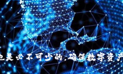   火币提币到Tokenim确认中：详解流程与注意事项 / 

 guanjianci 火币, 提币, Tokenim, 确认中, 数字货币 /guanjianci 

在数字货币交易的过程中，提币是一个非常重要的环节。很多用户在使用火币（Huobi）等交易所进行交易后，都会选择将资产提取到自己的钱包或其他平台上，例如Tokenim。然而，有时候在提币过程中，用户可能会遇到“确认中”的状态，导致提币无法及时完成。本文将详细探讨火币提币到Tokenim的整个流程，遇到的可能问题，以及如何有效解决这些问题。

火币提币到Tokenim的流程

提币是一种将用户在交易所内的数字资产转移到外部钱包或其他平台上的操作。在使用火币进行提币时，用户需要遵循一套完整的流程。这个流程主要包括以下几个步骤：

ol
    li登录火币账户：首先，用户需要登录自己的火币账户。确保使用安全的网络环境，并定期更新密码。/li
    li找到提币功能：在账户界面，找到“提币”选项。通常会在资产管理或者钱包管理的部分。/li
    li选择数字资产：在提币页面，选择需要提取的数字资产，比如比特币、以太坊等。确保该数字资产是支持提币至Tokenim平台的。/li
    li输入提币地址：用户需要输入要提币到Tokenim的地址。在此过程中，务必核对地址的正确性，避免因地址错误导致的资产损失。/li
    li填写提币金额：输入希望提取的金额，并注意最小提币限额。/li
    li确认信息：在提交提币请求之前，系统通常会展示提币信息，包括提币地址、提币数量等。用户需要仔细核对这些信息。/li
    li进行身份验证：为了确保安全性，火币在提币时会要求用户进行身份验证，比如发送手机验证码或使用谷歌验证器。/li
    li提交请求：确认所有信息无误后，用户可以提交提币请求。/li
/ol

提交请求后，用户会看到“确认中”的状态。这意味着提币请求已被系统受理，但尚未完成。接下来的处理由火币交易所进行，用户需要耐心等待。

为什么提币状态会显示“确认中”

在进行数字货币提币时，看到“确认中”的状态是非常常见的。这一状态可能由以下几个因素引起：

ul
    li交易网络拥堵：数字货币的交易确认是基于区块链技术，而区块链的交易速度受网络状况的影响。如果网络拥堵，交易确认的速度会变慢，导致提币状态保持在“确认中”。/li
    li交易所处理时间：火币作为交易所，在用户提交提币请求后需要进行一系列的审核和处理，包括安全审查、身份验证等。这一过程可能需要一定的时间，特别是在提币高峰期，等待时间会有所增加。/li
    li区块链确认数量：不同的数字资产在提币时需要的区块链确认数量不同。未达到所需的确认数量，提币状态仍会显示为“确认中”。/li
    li提币量大：如果用户提取的资产量较大，交易所为了安全起见，可能会进行额外的审核，导致提币状态延迟。/li
/ul

如何解决提币“确认中”的问题

如果提币状态长期停留在“确认中”，用户可以采取以下措施来解决问题：

ol
    li检查区块链状态：用户可以通过相关区块链浏览器查看提币交易的状态。如果交易已在区块链上确认，问题可能出在火币的审核环节。/li
    li联系客服：如果长时间没有进展，用户应及时联系火币的客服，询问提币状态。通过客服可以获得更加详细的信息和解决方案。/li
    li查看公告：在提币高峰期，火币可能会发布相关公告，解释当前的提币处理时间和情况。用户可以通过这些公告获得有用的信息。/li
    li保持耐心：有时，提币过程可能由于多种因素延迟，但通常最终会得到处理。用户需保持耐心，避免在未确认的情况下重复申请提币。/li
/ol

火币提币需要注意的安全事项

在进行提币操作时，安全性是用户最需要关注的问题。以下是一些安全注意事项：

ol
    li使用安全的网络：确保在安全的网络环境下进行提币操作，避免使用公共Wifi，以减少黑客攻击风险。/li
    li定期更改密码：定期更改交易所账户密码，并使用复杂密码以增加安全性。/li
    li开启双重认证：开启双重认证（2FA）可以为账户增加额外的保障，尤其是在提现等重要操作时。/li
    li确认提币地址：在输入提币地址时，务必核对地址的准确性。可以使用二维码扫描功能，降低手动输入的错误率。/li
    li谨防钓鱼网站：确保通过官方网站登录火币，而不是通过邮件链接或其他途径，以防钓鱼网站攻击。/li
/ol

总结与展望

火币提币到Tokenim确认中是一个用户常常遇到的情况，这不仅涉及到技术层面的问题，还包括了用户的操作习惯和应对能力。了解提币流程、确认中状态的原因及解决方法，有助于用户更加顺利地完成提币操作。同时，安全问题也不可忽视，用户需要通过各种方式加强自己的账户安全。

在未来，随着区块链技术的不断发展和完善，提币速度和安全性也将会有所提升。用户在进行数字资产交易时，务必要保持警惕，重视信息安全，不断提升自身的数字货币运作能力和风险意识。

可能相关的问题

ol
    li火币提币到Tokenim的常见问题是什么？/li
    li如何提高提币的成功率？/li
    li为什么提币需要时间确认？/li
    li火币的安全性如何保障？/li
    li如何选择安全的数字货币钱包？/li
/ol

火币提币到Tokenim的常见问题是什么？

提币过程中，用户可能会遇到一些常见问题，这些问题可能影响到用户提币的体验。例如：

ul
    li提币地址错误：用户在输入提币地址时，可能因为手动输入错误，导致资产损失。因此在输入提币地址时，需格外注意。/li
    li提币手续费问题：提币时，可能会伴随一定的手续费。用户需清楚了解费用情况，有助于避免不必要的损失。/li
    li区块链网络拥堵：如前所述，网络拥堵会导致提币时间延长。用户可以通过区块链浏览器查询当前网络状况。/li
    li账户安全问题：提币操作时需关注账户的安全性，有人可能因为账户被盗而造成资产损失。/li
/ul

如何提高提币的成功率？

提高火币提币成功率，可以从多个方向入手：

ul
    li注意验证步骤：确保在提币前完成所有的身份验证，包括邮箱和手机的双重认证，以提高安全性。/li
    li选择合适的时间：避免在高峰期（如市场价格大幅波动时）提币，以减少网络拥堵的可能性。/li
    li小额度测试：首次提币时，建议先提取小额度进行测试，确认流程后再大额提币。/li
/ul

为什么提币需要时间确认？

提币的确认时间主要与区块链的性质有关：每一笔交易都需要经过网络中的节点进行验证，交易确认的速度受到多个因素的影响。

ul
    li区块链网络结构：不同数字货币的区块链结构和共识机制不同，导致确认时间也有所不同。/li
    li交易量的多少：在网络繁忙时，待确认的交易会增多，影响处理速度。/li
/ul

火币的安全性如何保障？

火币作为知名交易所，采用多种措施来保障用户资产安全。

ul
    li冷钱包与热钱包结合：大多数资产存放在冷钱包中，以降低被攻击风险，而交易所运营中用到的资金则放在热钱包中，以便即时交易。/li
    li风险控制部门：火币设有专门的风险控制团队，监控异常交易，及时发现并阻止风险事件。/li
/ul

如何选择安全的数字货币钱包？

选择安全的数字货币钱包十分重要，以下是一些应考虑的因素：

ul
    li开源措施：大部分安全钱包是开源的，可以让社区进行审查，增强安全性。/li
    li用户评价：选择使用评价较高的钱包，通常表明其在市场上有一定的信誉。/li
/ul

综上所述，当用户在火币提币到Tokenim时，了解提币的流程、可能遇到的问题、以及积极应对的策略，将会显著提升提币的顺利性和安全性。同时，良好的安全习惯也是必不可少的，确保数字资产在运输过程中的安全。
