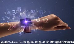 探索以太坊Tokenim钱包冷钱包的使用：