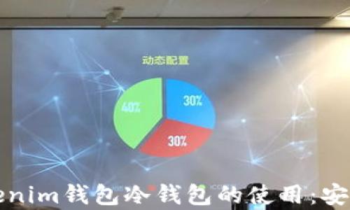 探索以太坊Tokenim钱包冷钱包的使用:安全性与功能分析