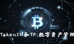 深入了解TokenIM和TP：数字资产管理的新