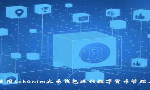 如何使用tokenim火币钱包进行数字货币管理与交易
