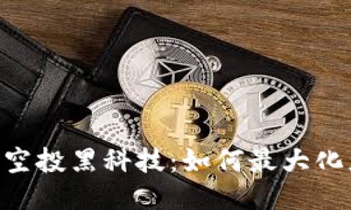 tokenim空投黑科技:如何最大化您的收益